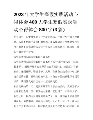 2023年大学生寒假实践活动心得体会400 大学生寒假实践活动心得体会800字(3篇)