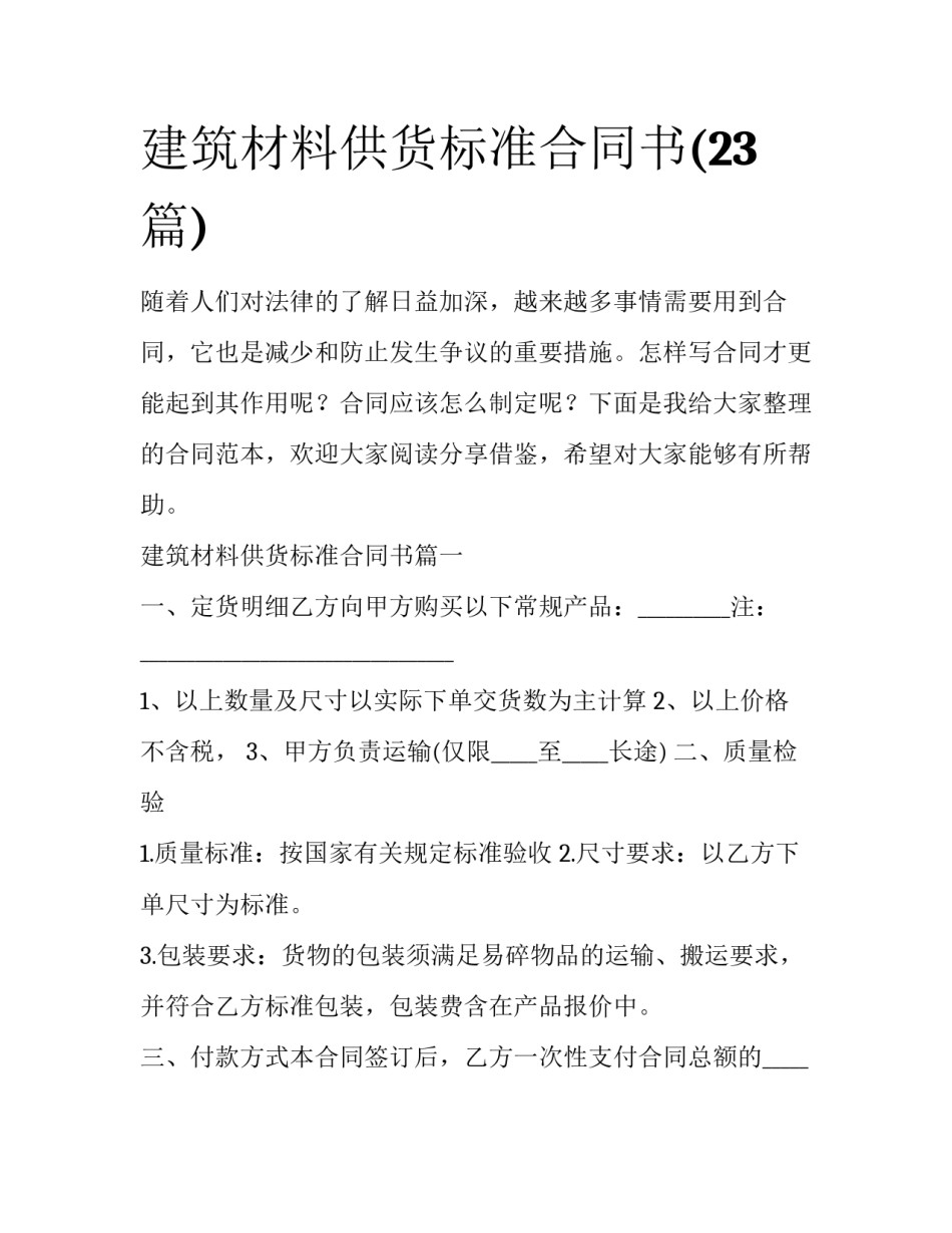 建筑材料供货标准合同书(23篇)_第1页