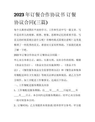 2023年订餐合作协议书 订餐协议合同(三篇)