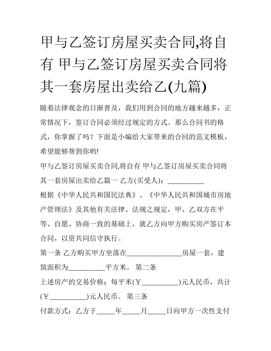 甲与乙签订房屋买卖合同,将自有 甲与乙签订房屋买卖合同将其一套房屋出卖给乙(九篇)_第1页