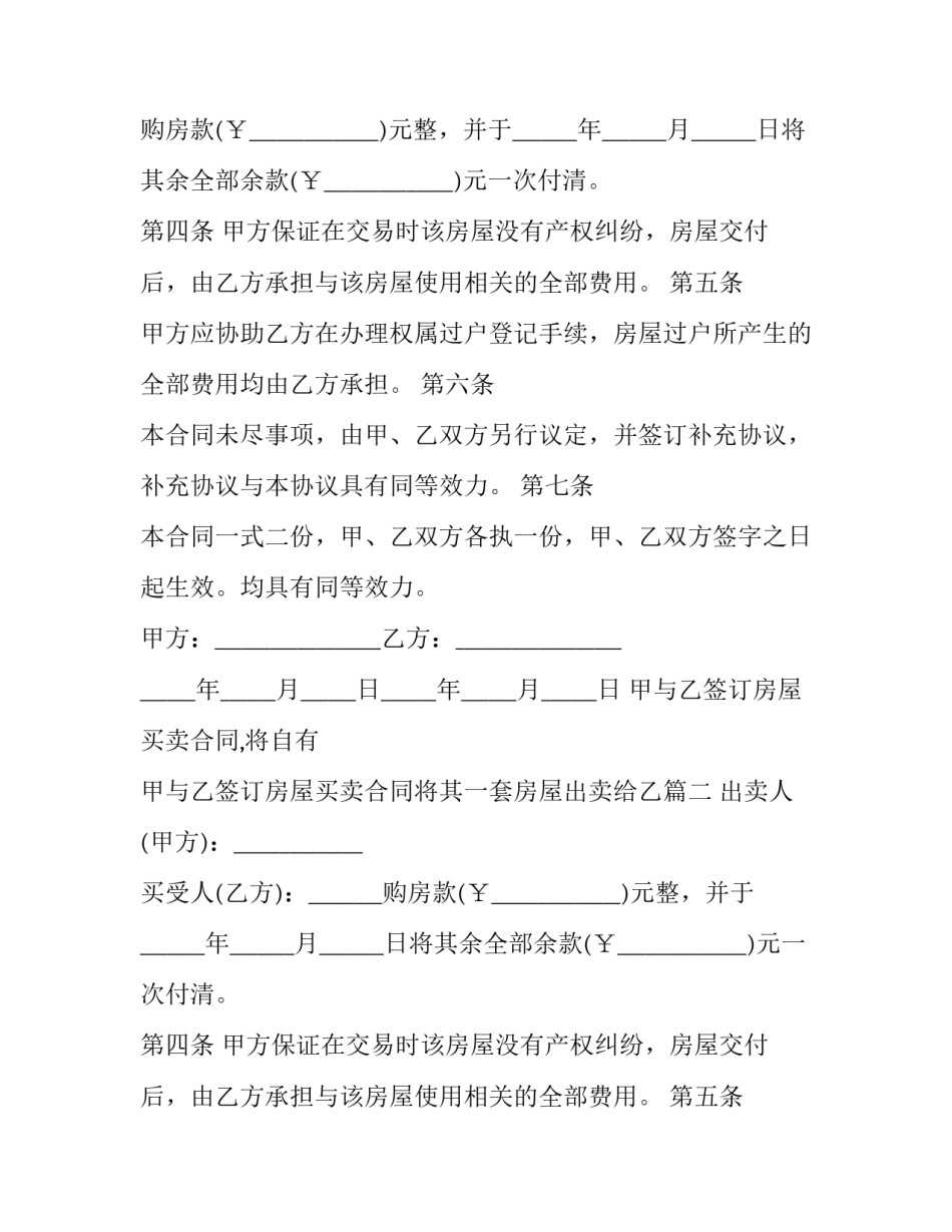 甲与乙签订房屋买卖合同,将自有 甲与乙签订房屋买卖合同将其一套房屋出卖给乙(九篇)_第2页