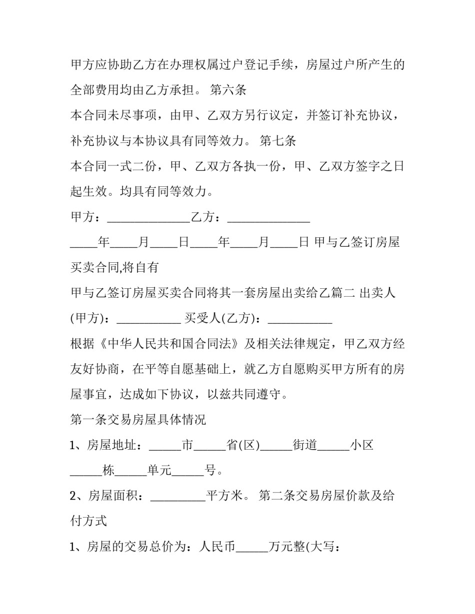 甲与乙签订房屋买卖合同,将自有 甲与乙签订房屋买卖合同将其一套房屋出卖给乙(九篇)_第3页