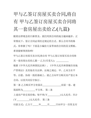 甲与乙签订房屋买卖合同,将自有 甲与乙签订房屋买卖合同将其一套房屋出卖给乙(九篇)