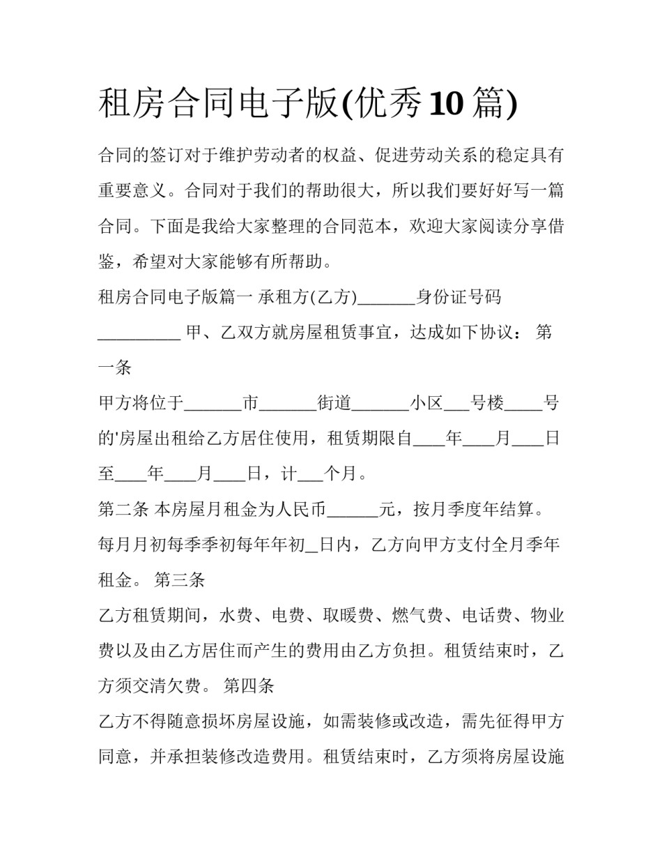 租房合同电子版(优秀10篇)_第1页