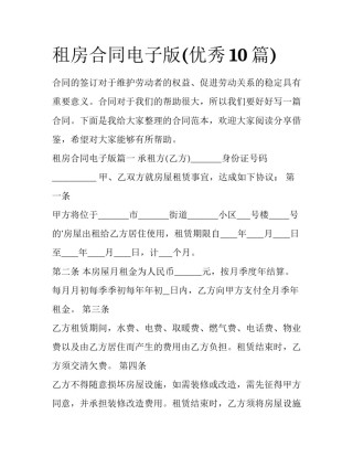租房合同电子版(优秀10篇)
