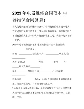 2023年电器维修合同范本 电器维保合同(3篇)