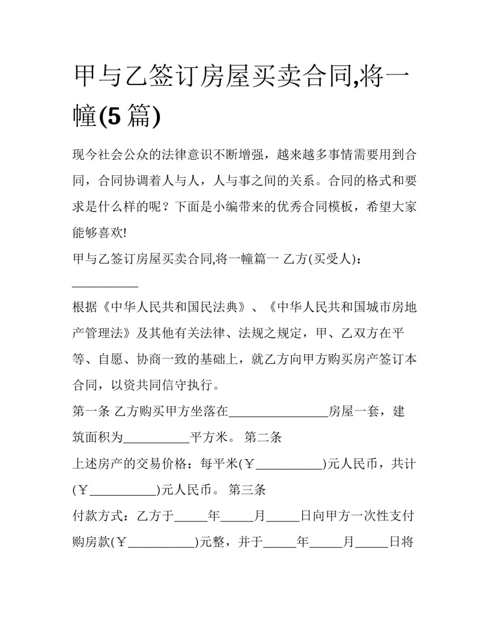 甲与乙签订房屋买卖合同,将一幢(5篇)_第1页