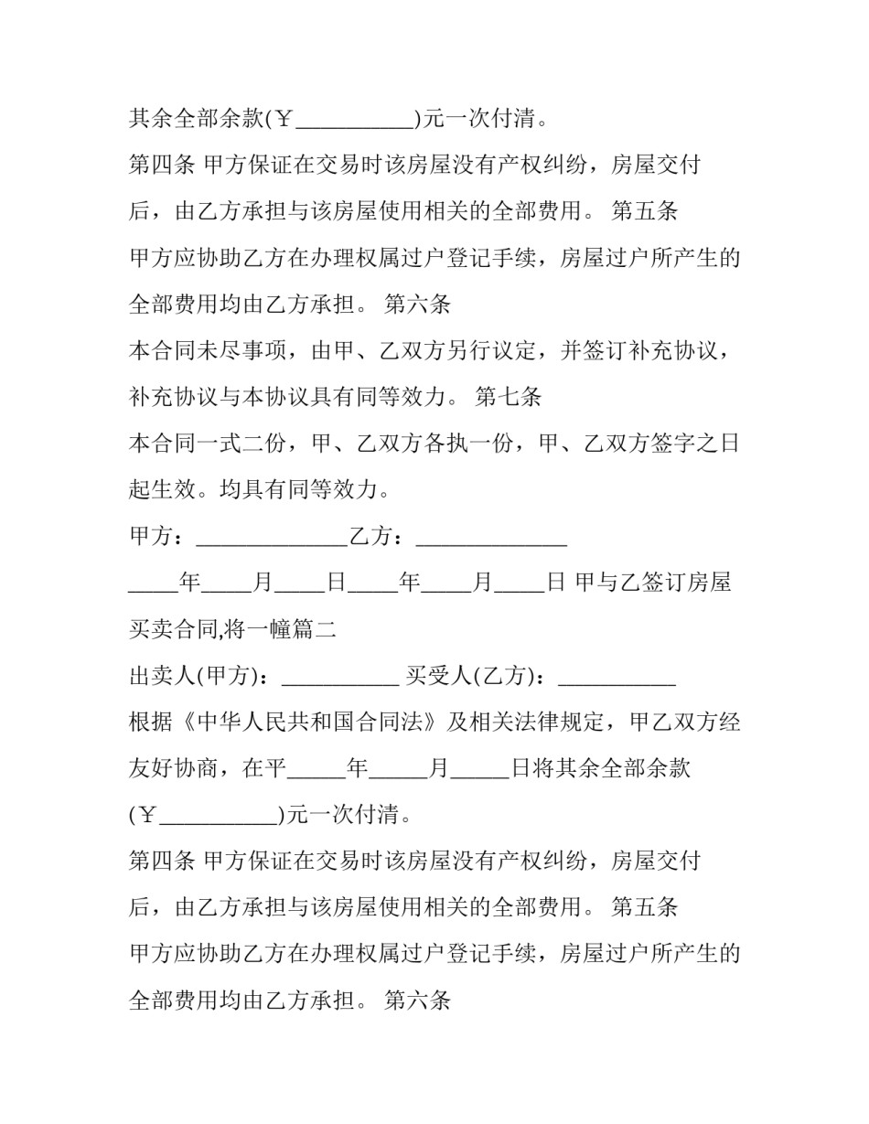 甲与乙签订房屋买卖合同,将一幢(5篇)_第2页