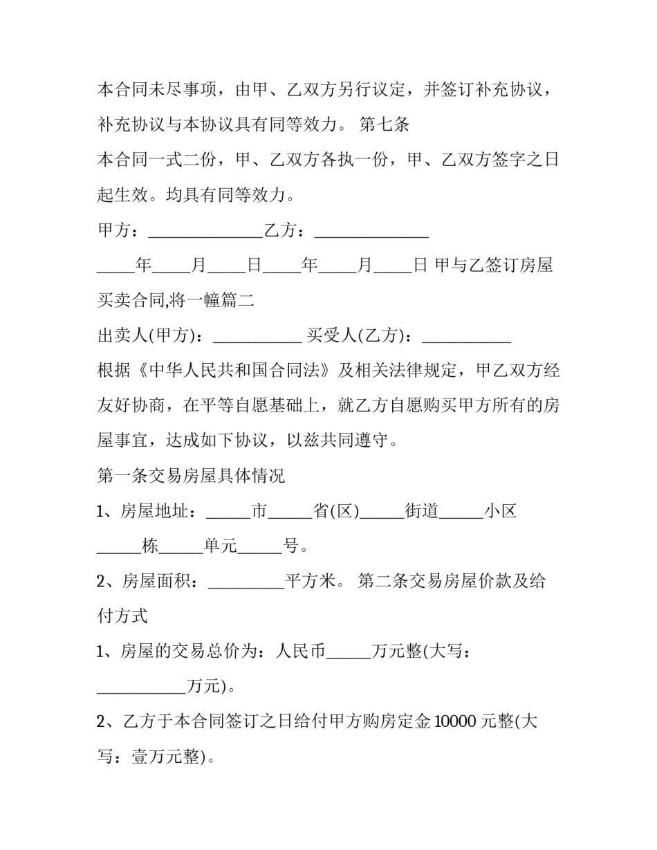 甲与乙签订房屋买卖合同,将一幢(5篇)_第3页