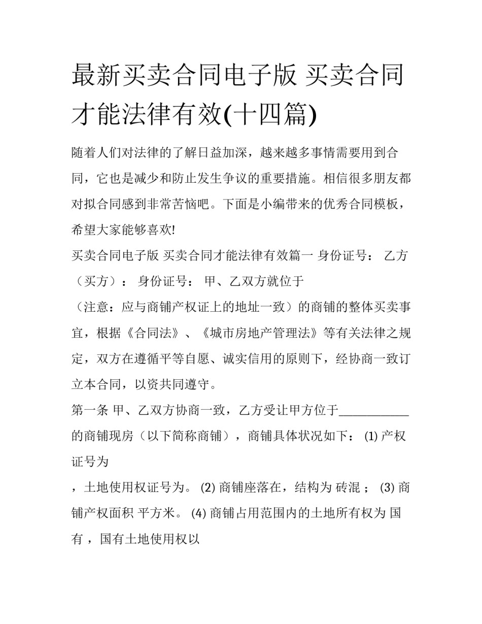 最新买卖合同电子版 买卖合同才能法律有效(十四篇)_第1页