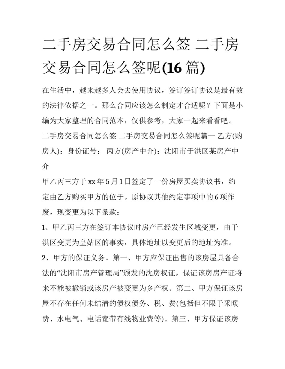 二手房交易合同怎么签 二手房交易合同怎么签呢(16篇)_第1页