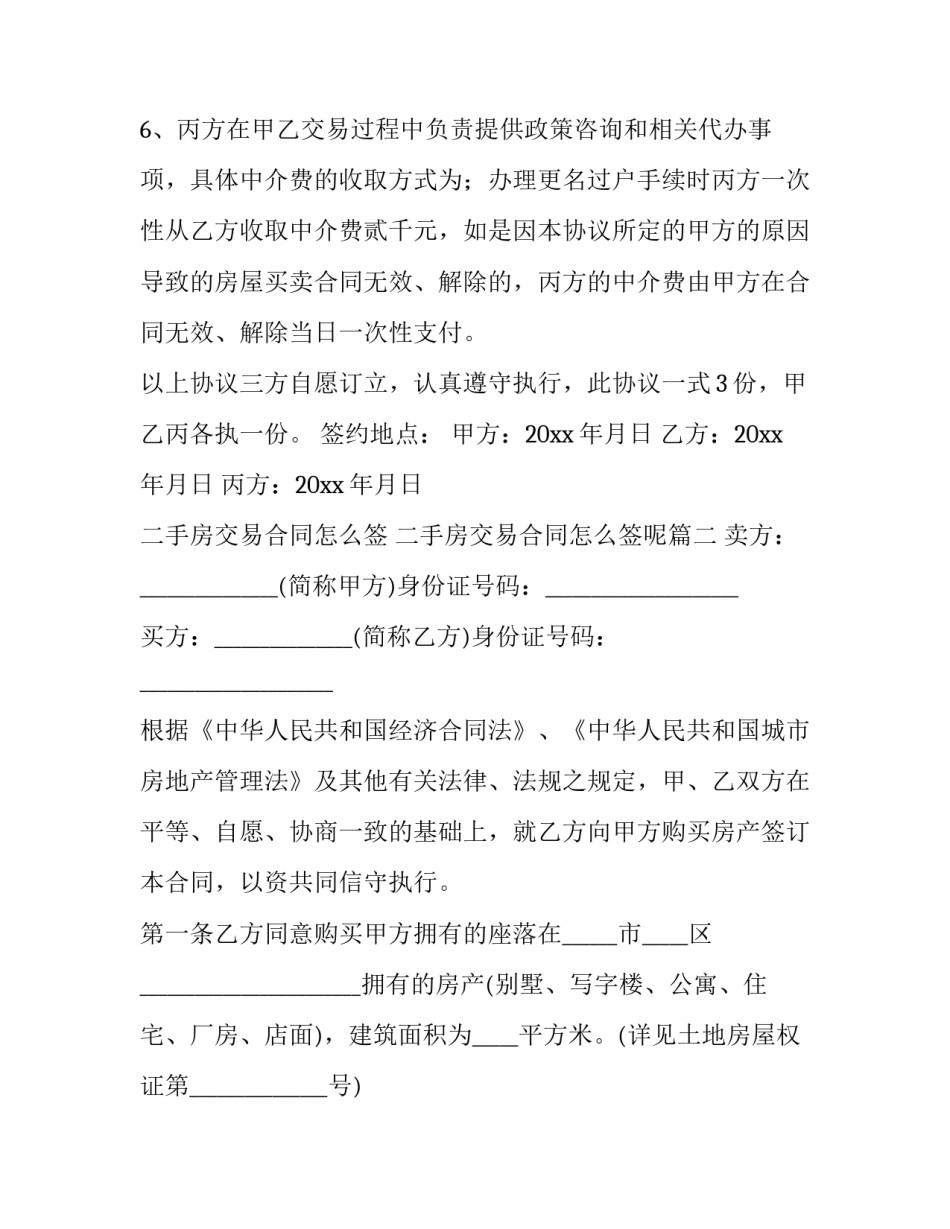 二手房交易合同怎么签 二手房交易合同怎么签呢(16篇)_第3页