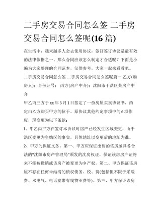 二手房交易合同怎么签 二手房交易合同怎么签呢(16篇)
