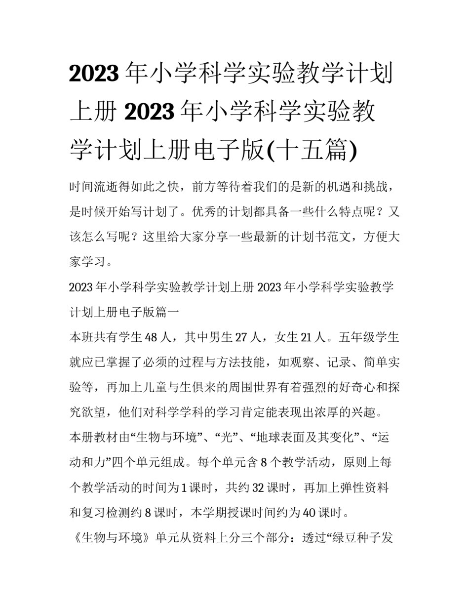 2023年小学科学实验教学计划上册 2023年小学科学实验教学计划上册电子版(十五篇)_第1页