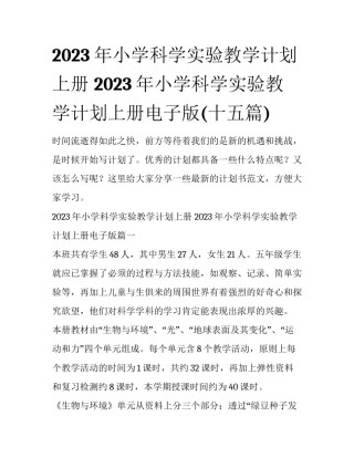 2023年小学科学实验教学计划上册 2023年小学科学实验教学计划上册电子版(十五篇)