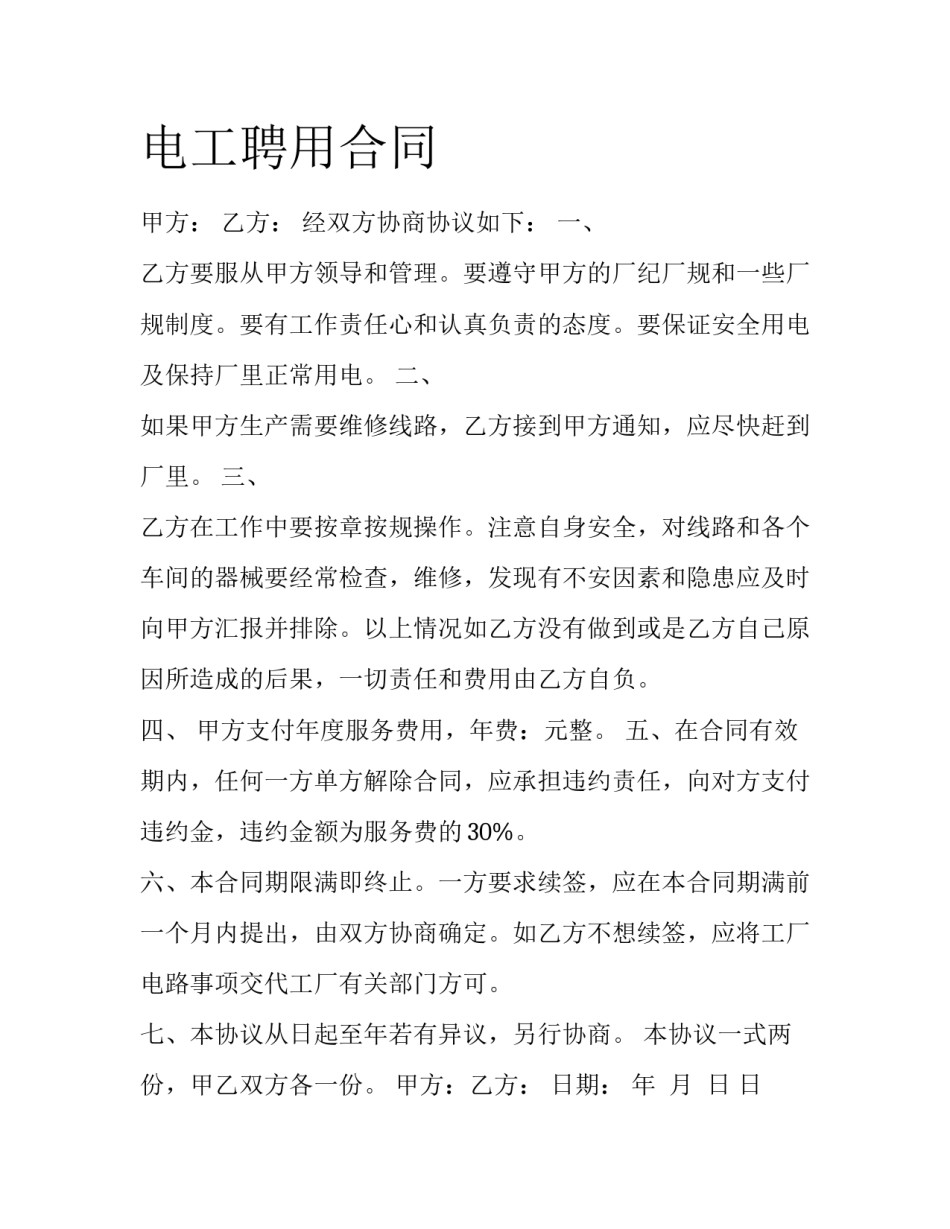 电工聘用合同_第1页