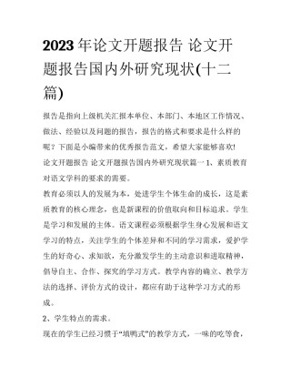2023年论文开题报告 论文开题报告国内外研究现状(十二篇)