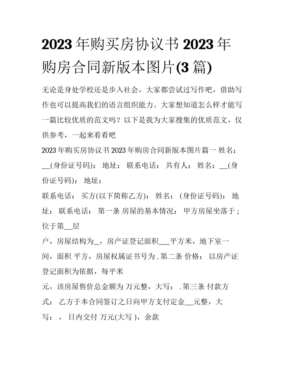 2023年购买房协议书 2023年购房合同新版本图片(3篇)_第1页