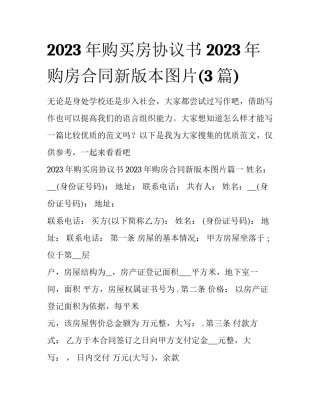 2023年购买房协议书 2023年购房合同新版本图片(3篇)