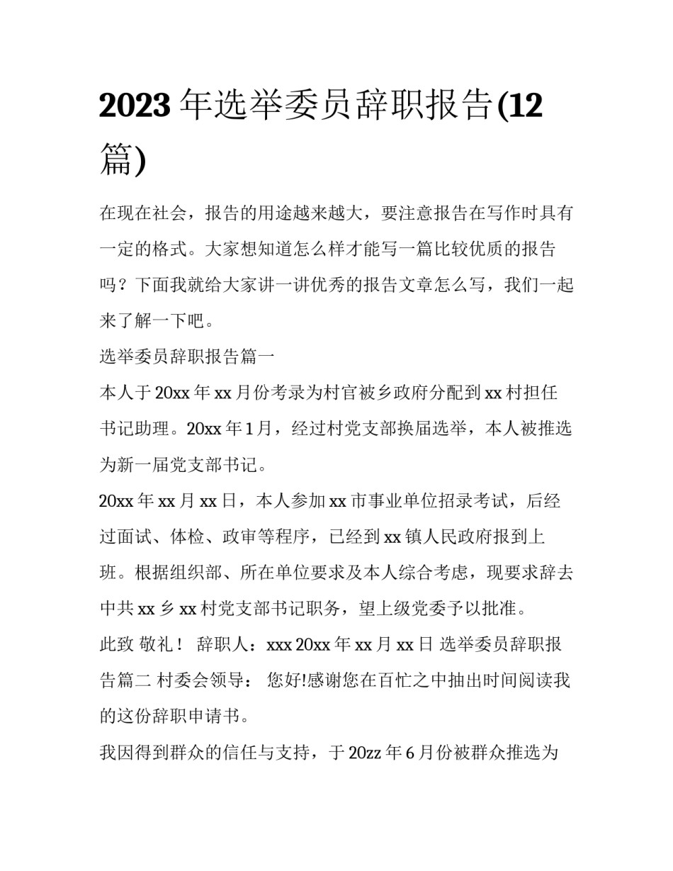 2023年选举委员辞职报告(12篇)_第1页