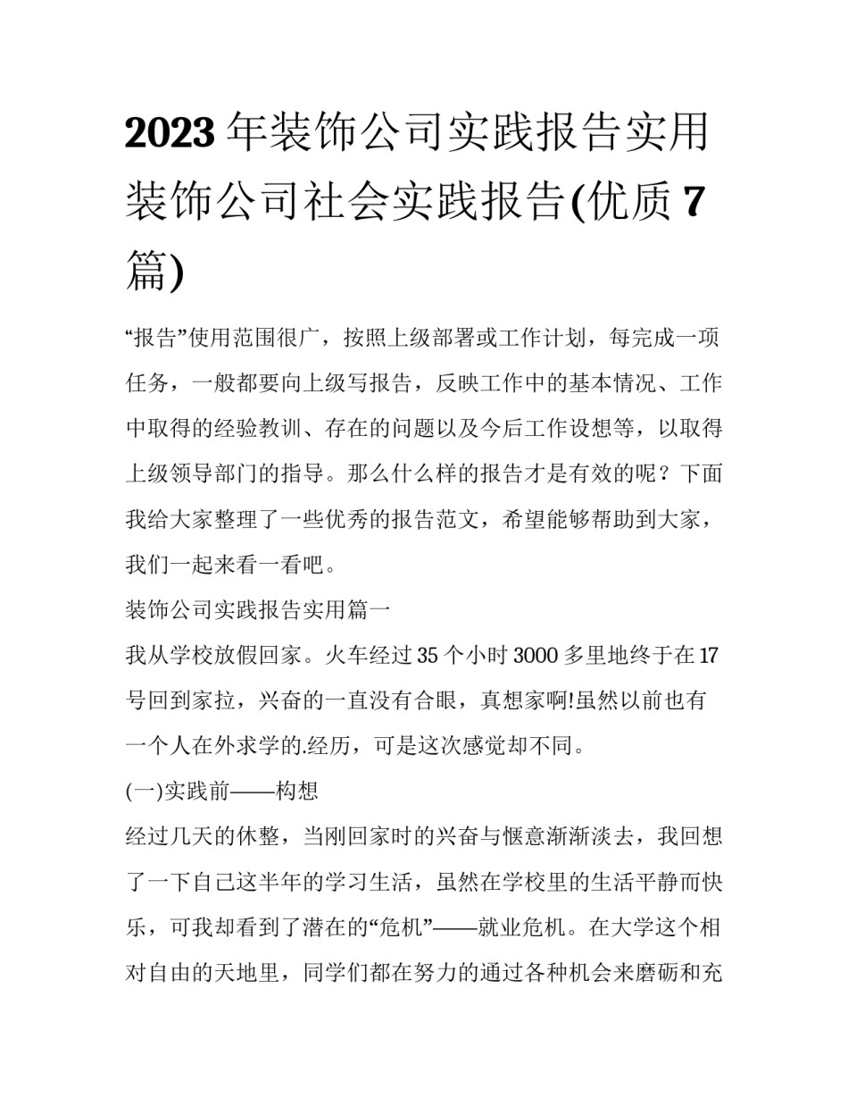2023年装饰公司实践报告实用 装饰公司社会实践报告(优质7篇)_第1页