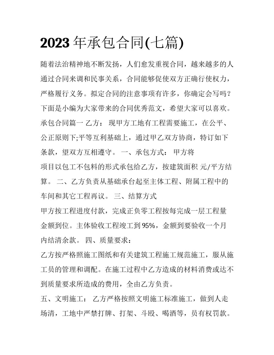 2023年承包合同(七篇)_第1页