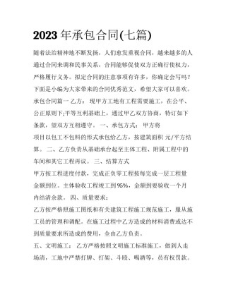 2023年承包合同(七篇)