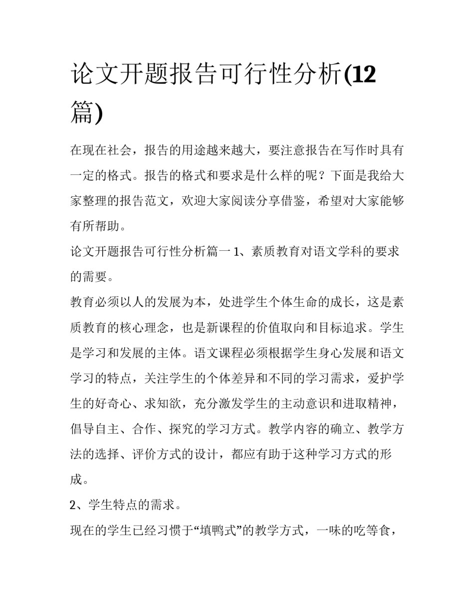 论文开题报告可行性分析(12篇)_第1页