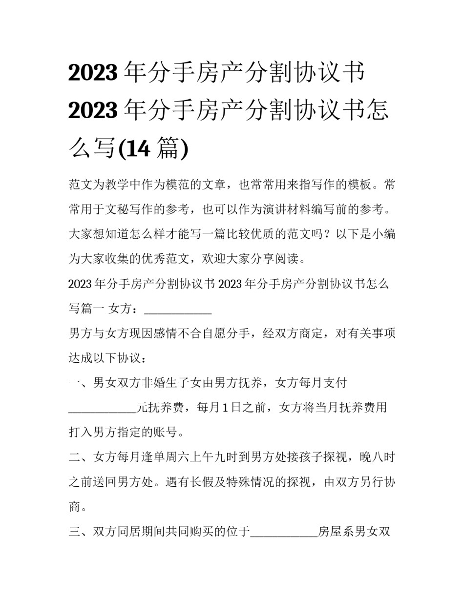 2023年分手房产分割协议书 2023年分手房产分割协议书怎么写(14篇)_第1页