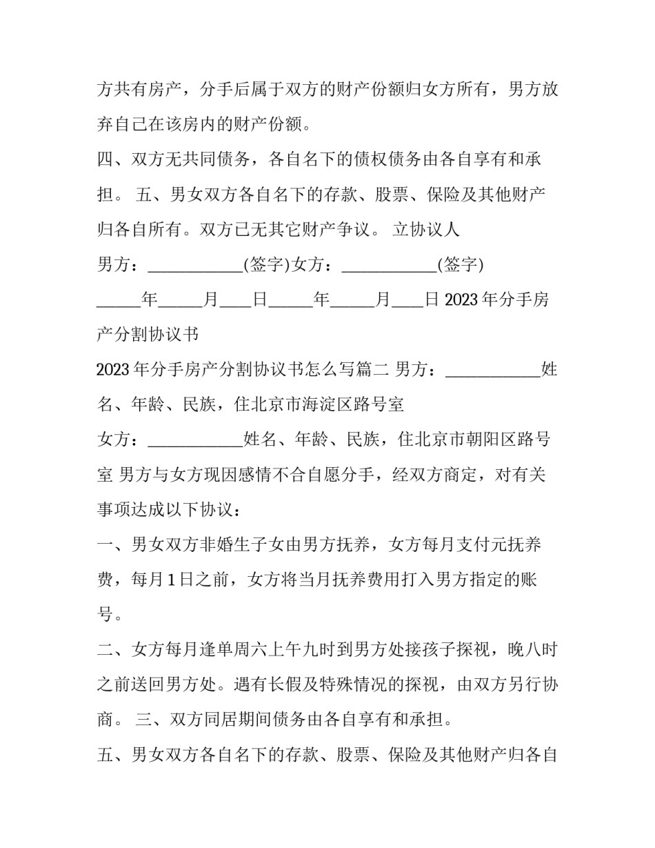2023年分手房产分割协议书 2023年分手房产分割协议书怎么写(14篇)_第2页