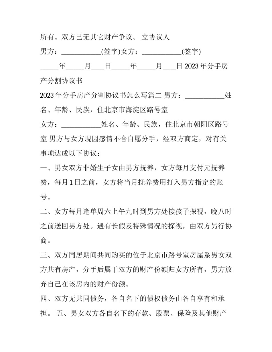 2023年分手房产分割协议书 2023年分手房产分割协议书怎么写(14篇)_第3页