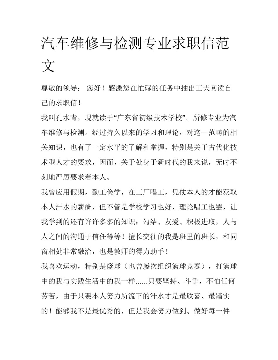 汽车维修与检测专业求职信范文_第1页