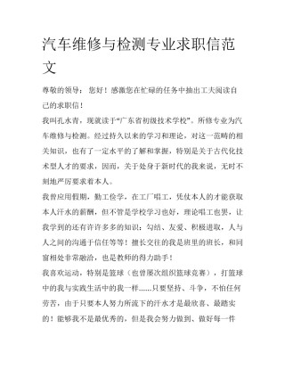 汽车维修与检测专业求职信范文