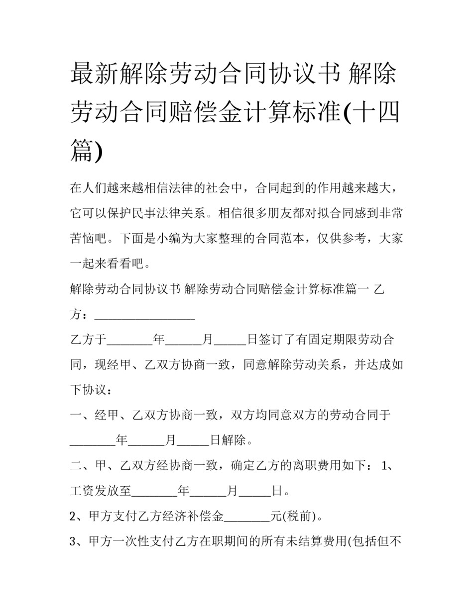 最新解除劳动合同协议书 解除劳动合同赔偿金计算标准(十四篇)_第1页