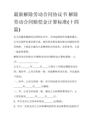 最新解除劳动合同协议书 解除劳动合同赔偿金计算标准(十四篇)