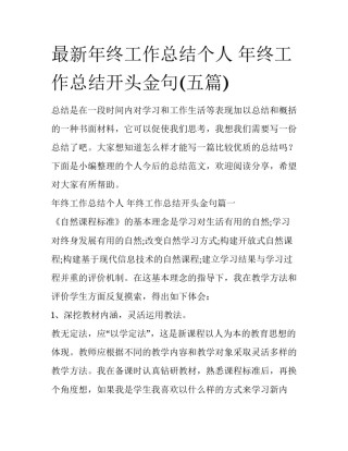 最新年终工作总结个人 年终工作总结开头金句(五篇)