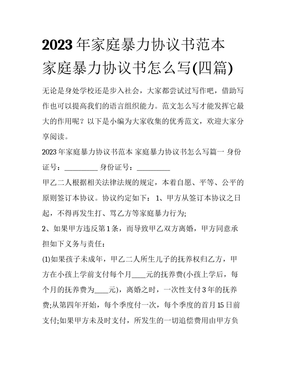 2023年家庭暴力协议书范本 家庭暴力协议书怎么写(四篇)_第1页
