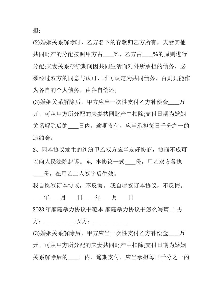 2023年家庭暴力协议书范本 家庭暴力协议书怎么写(四篇)_第2页