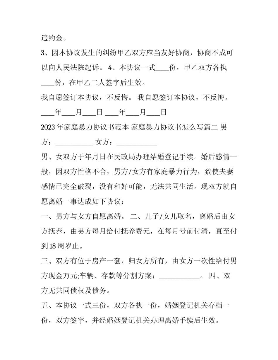 2023年家庭暴力协议书范本 家庭暴力协议书怎么写(四篇)_第3页
