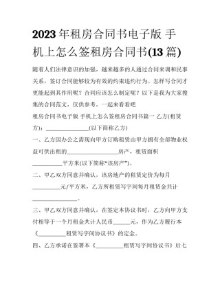 2023年租房合同书电子版 手机上怎么签租房合同书(13篇)