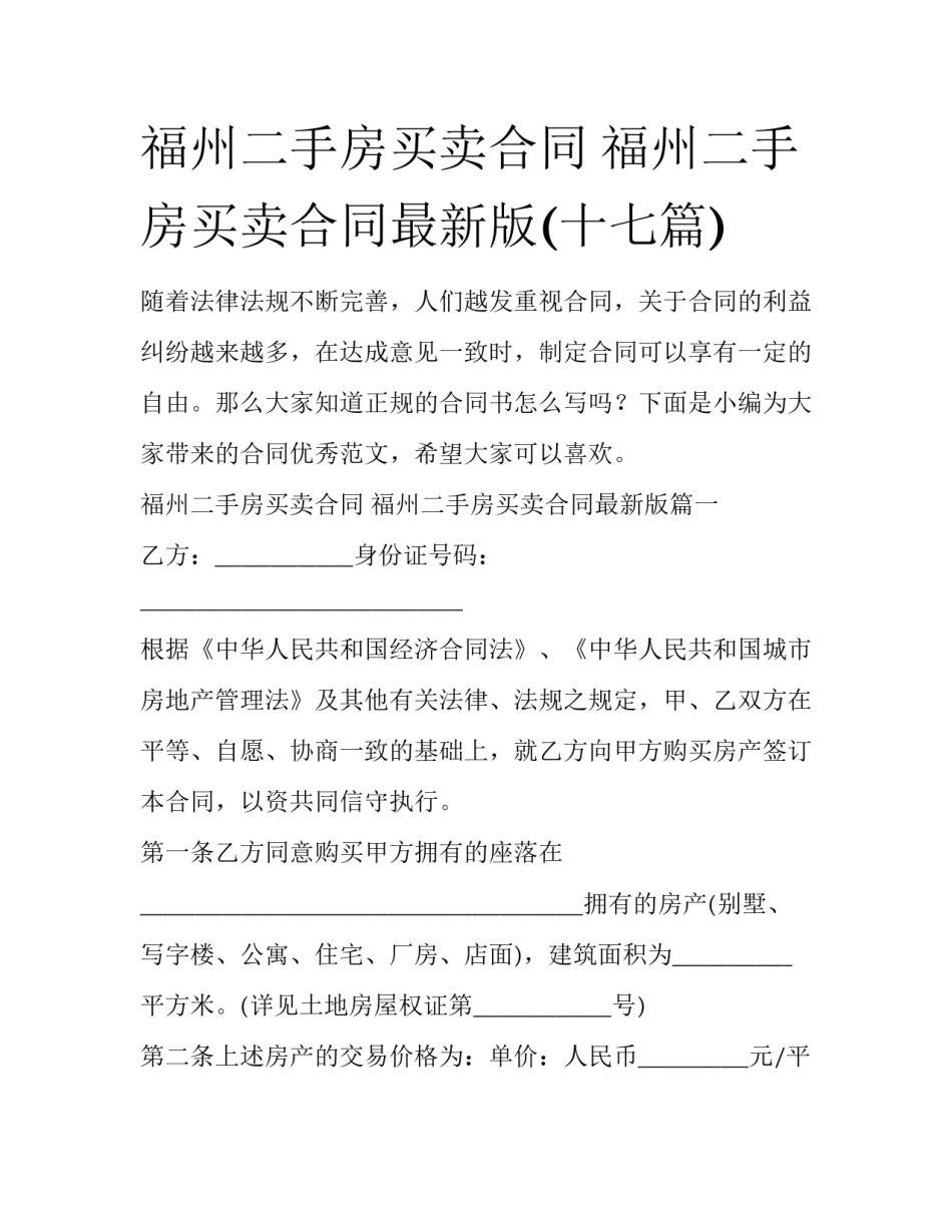 福州二手房买卖合同 福州二手房买卖合同最新版(十七篇)_第1页
