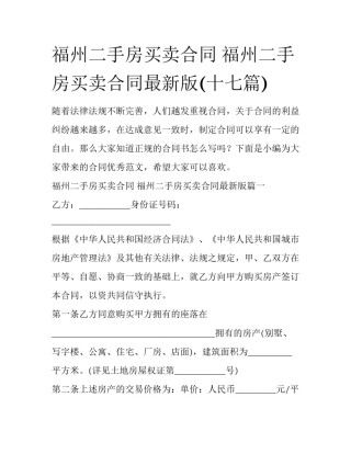 福州二手房买卖合同 福州二手房买卖合同最新版(十七篇)