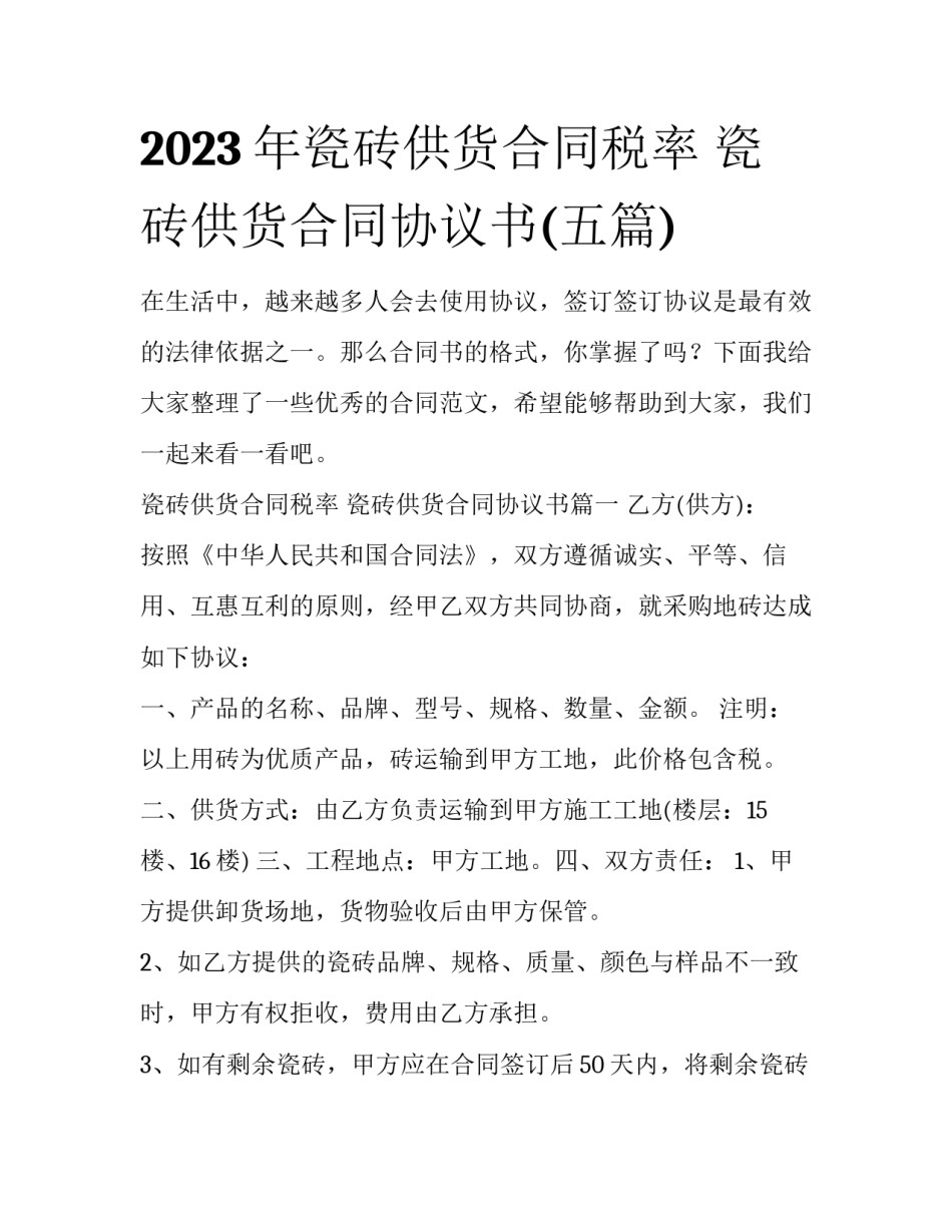 2023年瓷砖供货合同税率 瓷砖供货合同协议书(五篇)_第1页