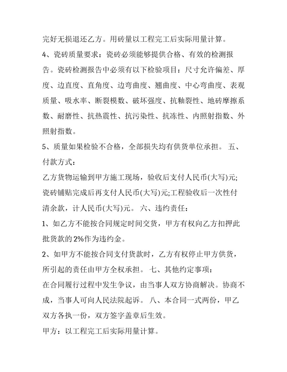 2023年瓷砖供货合同税率 瓷砖供货合同协议书(五篇)_第2页