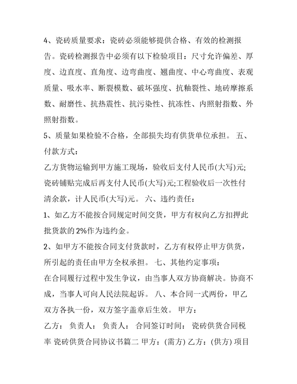 2023年瓷砖供货合同税率 瓷砖供货合同协议书(五篇)_第3页