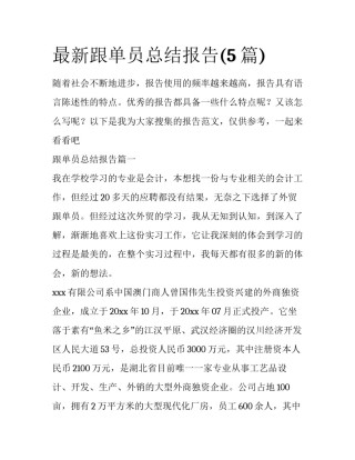 最新跟单员总结报告(5篇)