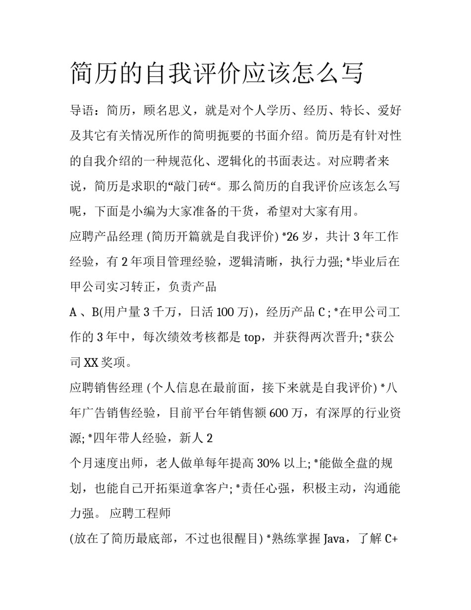 简历的自我评价应该怎么写_第1页