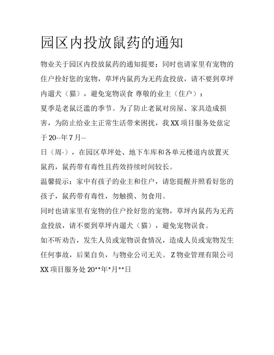 园区内投放鼠药的通知_第1页