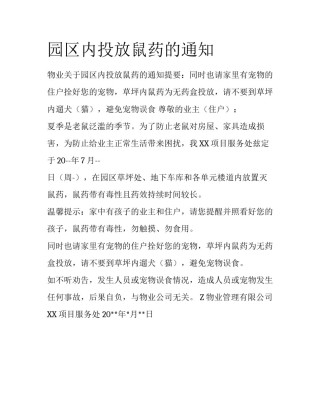 园区内投放鼠药的通知