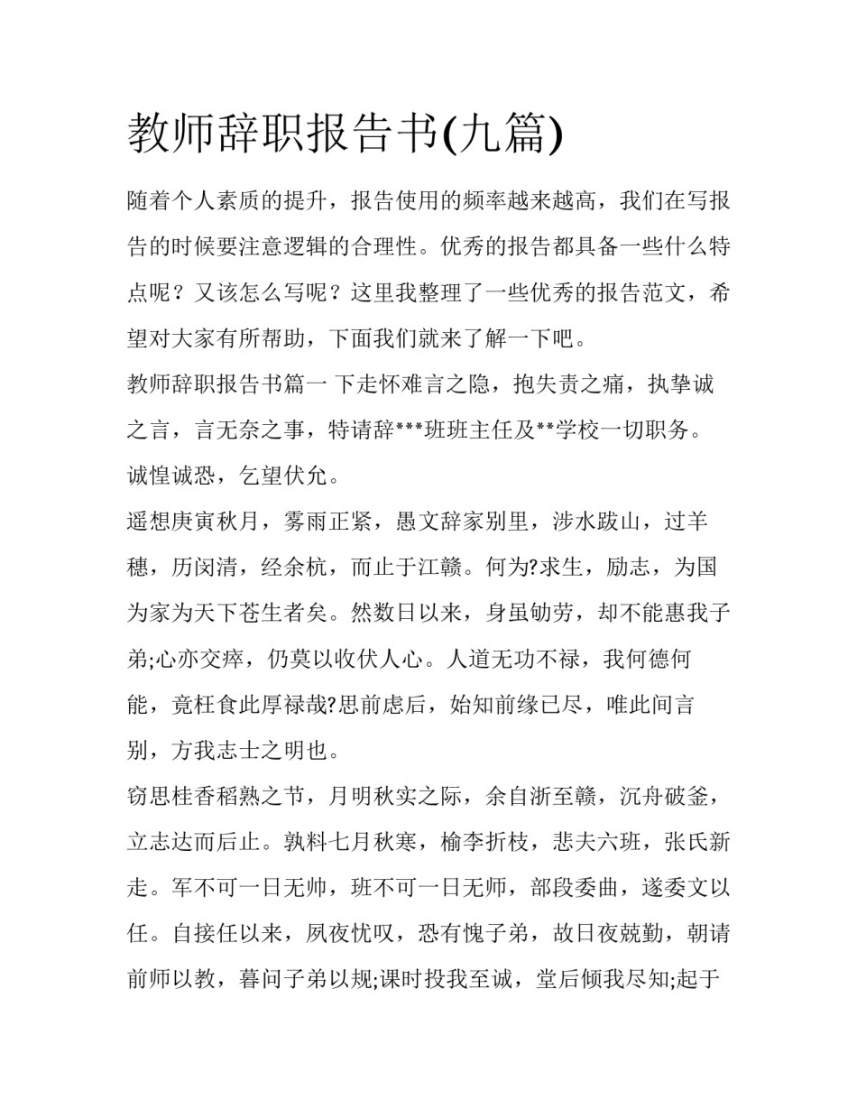 教师辞职报告书(九篇)_第1页
